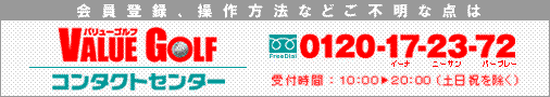 �s���Ȃ��̃��K�}�}�\��A����܂��tVALUE GOLF�@�R���^�N�g�Z���^�[ 0120-17-23-72