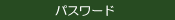 �p�X���[�h