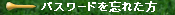 �p�X���[�h��Y�ꂽ��