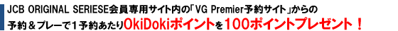 本サイト内でご紹介のプランを予約してプレーをした際に、JCBゴールドにてお支払いをされた方にOki Dokiポイント100ptが付与されます。