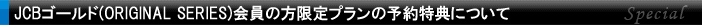JCBゴールド会員様限定プランの予約特典について