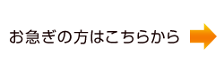 お急ぎの方はこちら