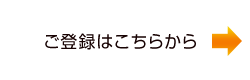 ご登録はこちら