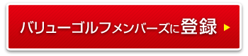 バリューゴルフメンバーズに登録