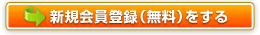 新規会員登録（無料）をする