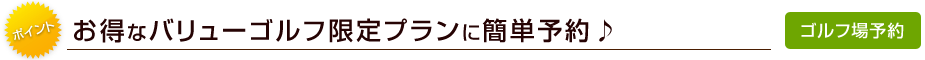 お得なバリューゴルフ限定プランに簡単予約♪