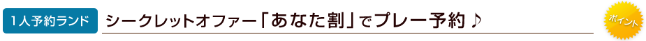 シークレットオファー「あなた割」でプレー予約♪