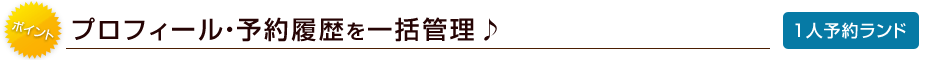 プロフィール・予約履歴を一括管理♪