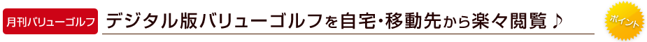 デジタル版バリューゴルフを自宅・移動先から楽々閲覧♪