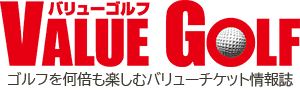 月刊バリューゴルフ