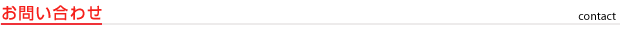 お問い合わせ