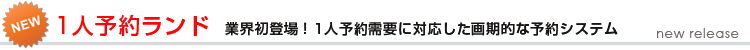 1人予約ランド　新機能リリース！！
