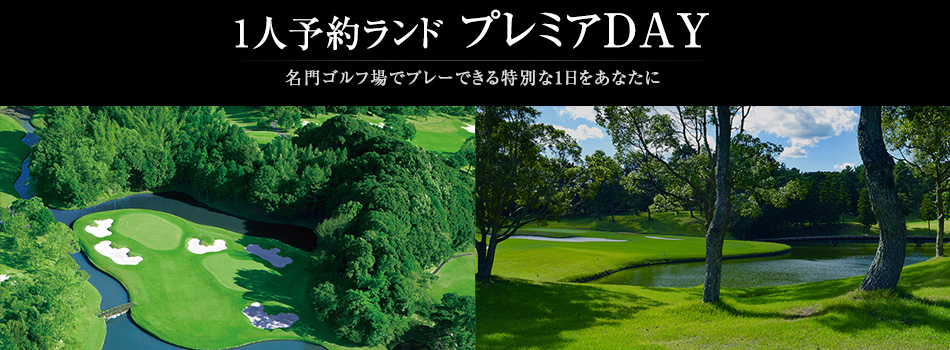 ひとり ゴルフ 予約