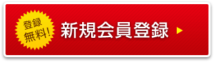 登録無料!新規会員登録