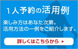 ランド 予約 1 人