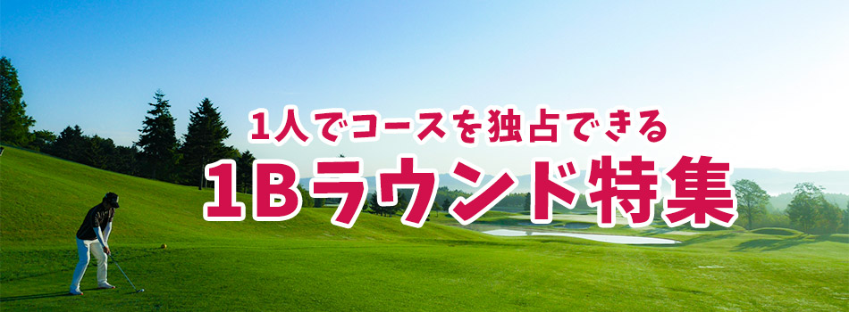 1Bラウンド特集 │ 1人予約ランド / バリューゴルフ（VALUE GOLF）