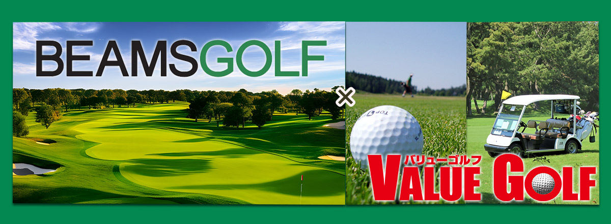 ビームス ゴルフ×バリューゴルフ 特別企画