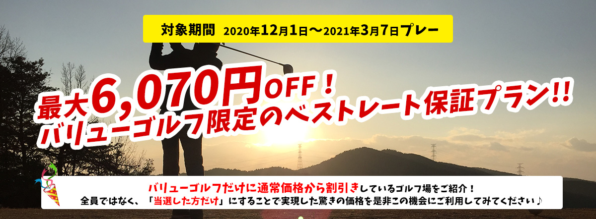 100名に当たる！？バリューゴルフ限定スペシャルプラン