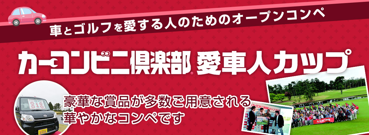 カーコンビニ倶楽部カップ 愛車人カップ