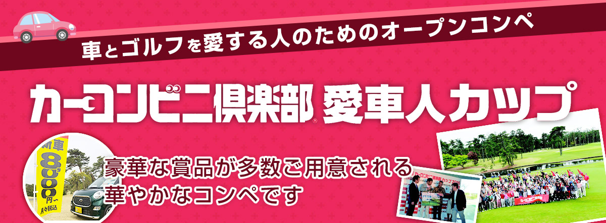 カーコンビニ倶楽部カップ 愛車人カップ