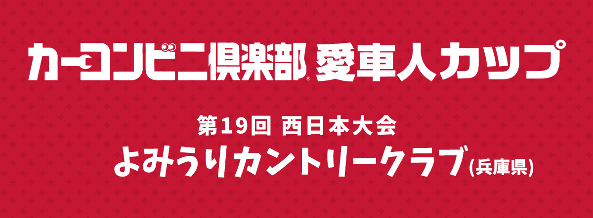 カーコンビニ倶楽部プ 愛車人カップ