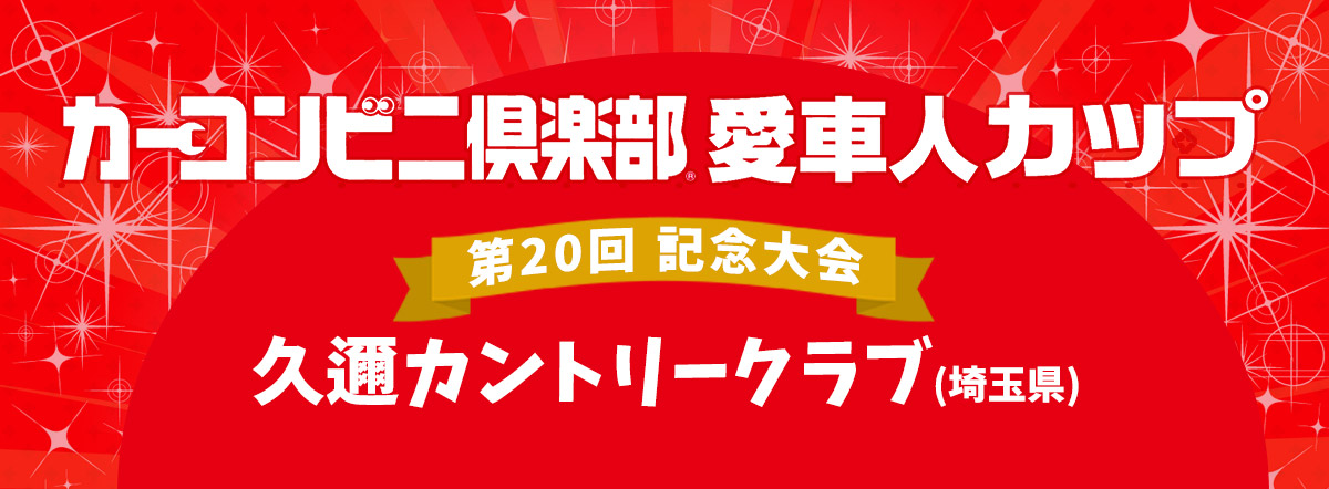 カーコンビニ倶楽部プ 愛車人カップ