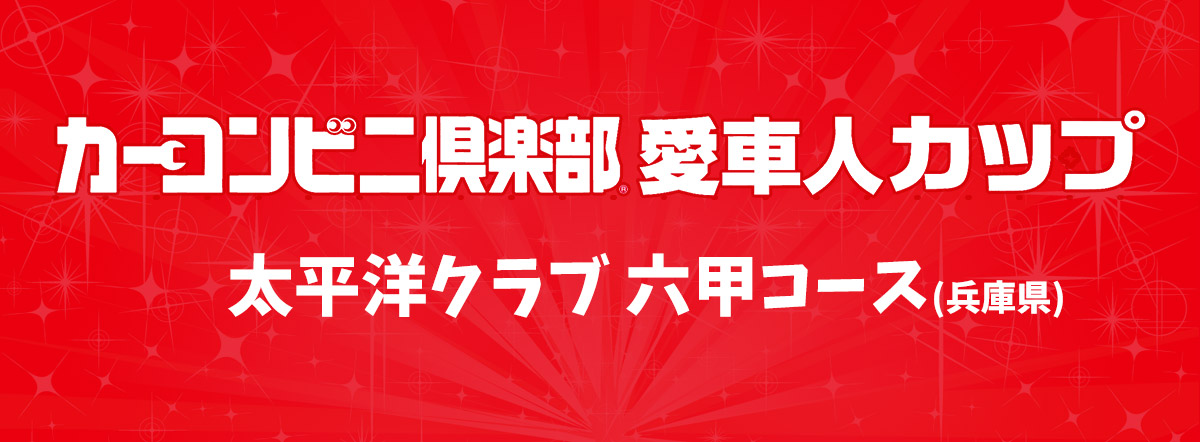 カーコンビニ倶楽部プ 愛車人カップ