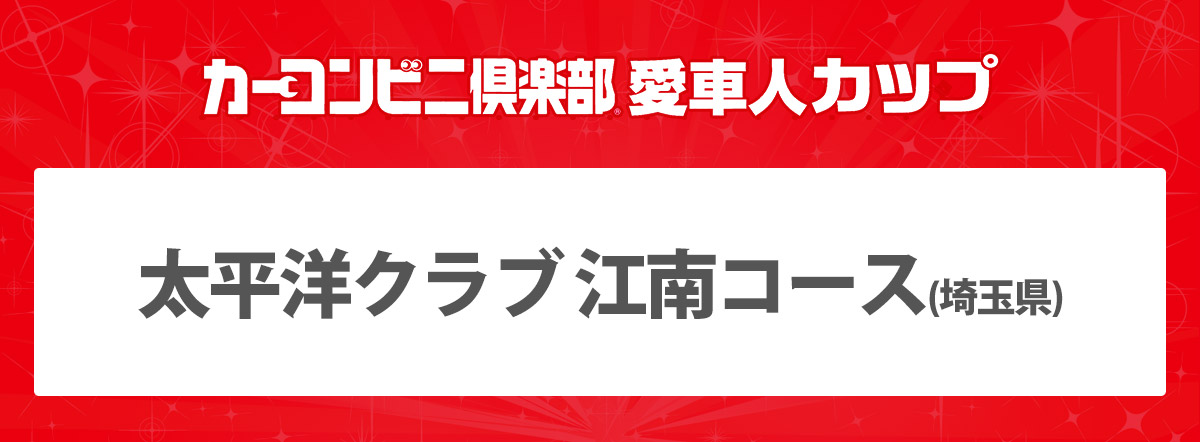 カーコンビニ倶楽部プ 愛車人カップ