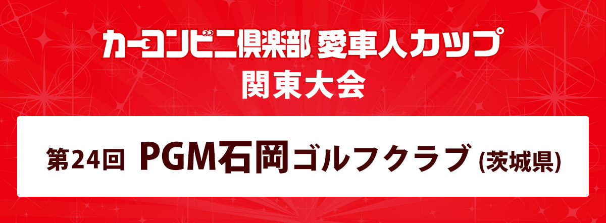 カーコンビニ倶楽部カップ 愛車人カップ