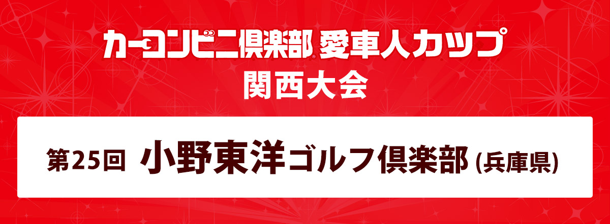 カーコンビニ倶楽部カップ 愛車人カップ