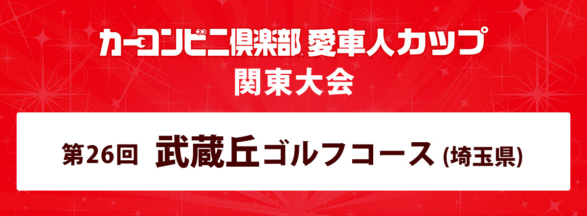 カーコンビニ倶楽部カップ 愛車人カップ