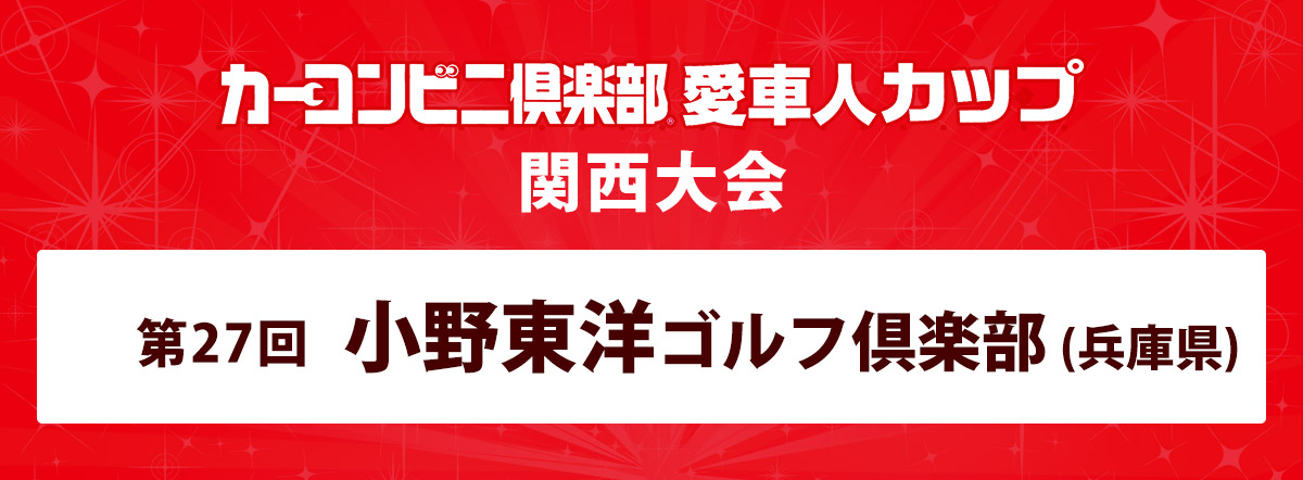 カーコンビニ倶楽部カップ 愛車人カップ