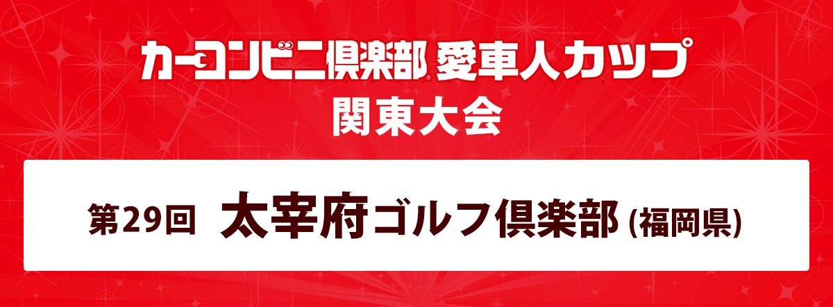 カーコンビニ倶楽部カップ 愛車人カップ