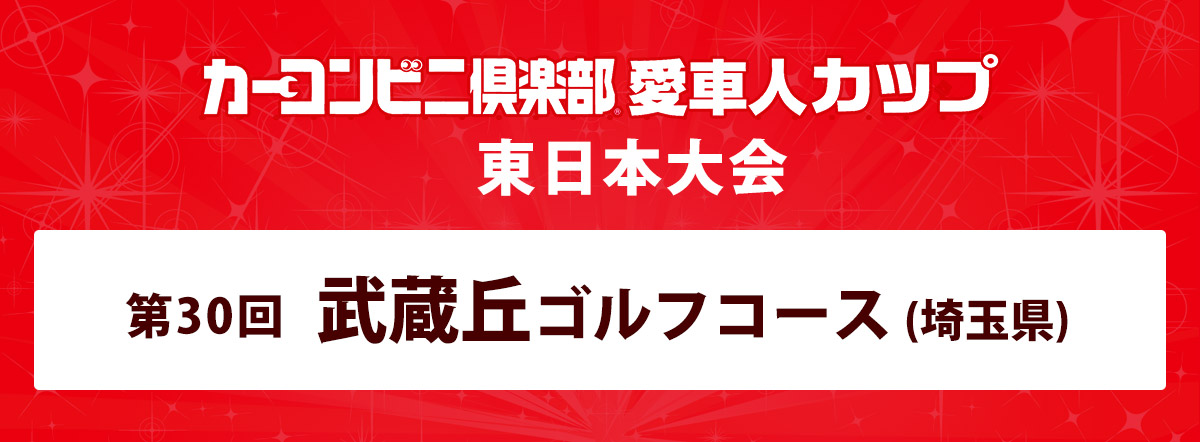 カーコンビニ倶楽部カップ 愛車人カップ