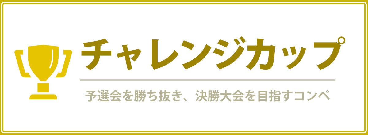 チャレンジカップ 予選会を勝ち上がり決勝大会を目指すオープンコンペ バリューゴルフ Value Golf