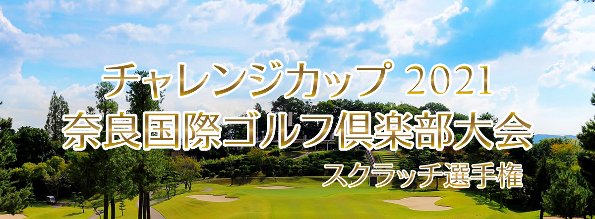 奈良国際ゴルフ倶楽部大会 2021