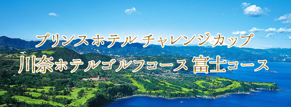 プリンスホテルチャレンジカップ 川奈ホテルゴルフコース 富士コース