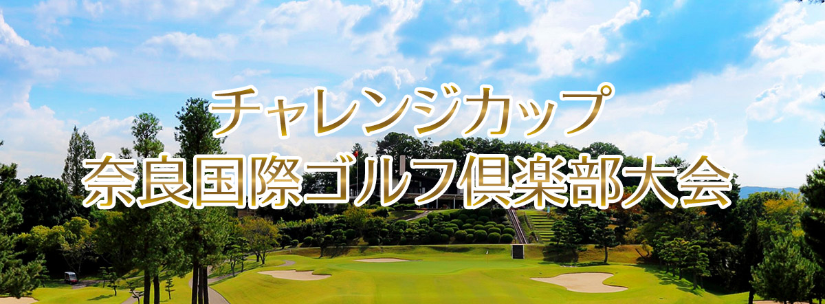 奈良国際ゴルフ倶楽部大会