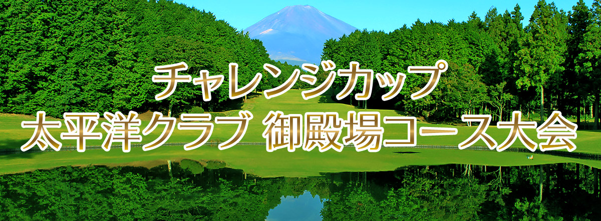 太平洋クラブ 御殿場コース大会