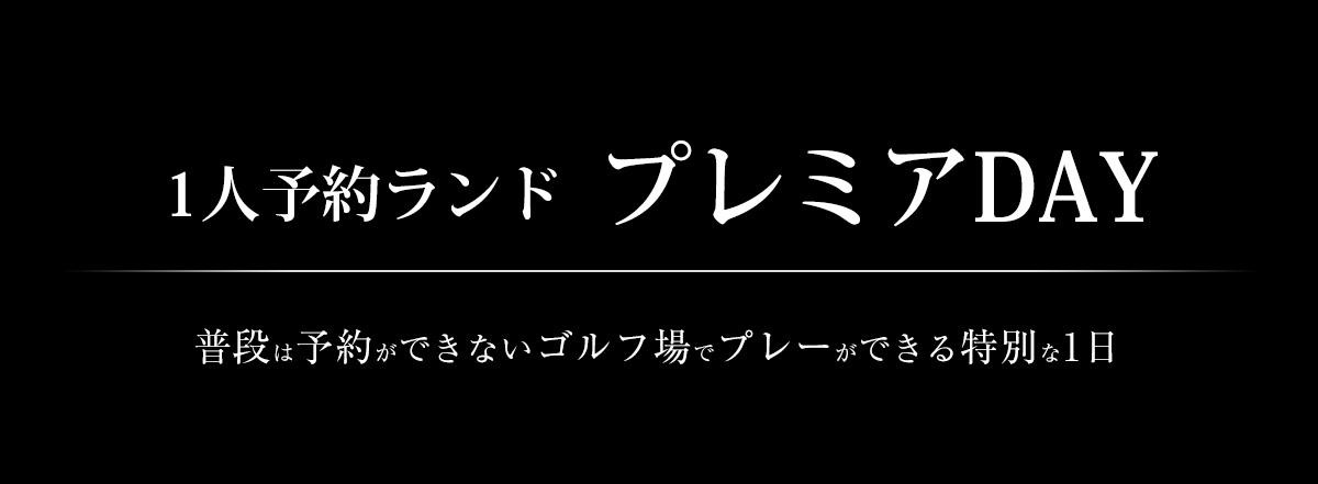 1人予約ランド プレミアDAY