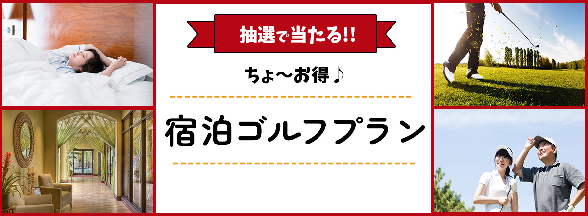 バリューゴルフ限定 ちょ～お得なゴルフ宿泊プラン