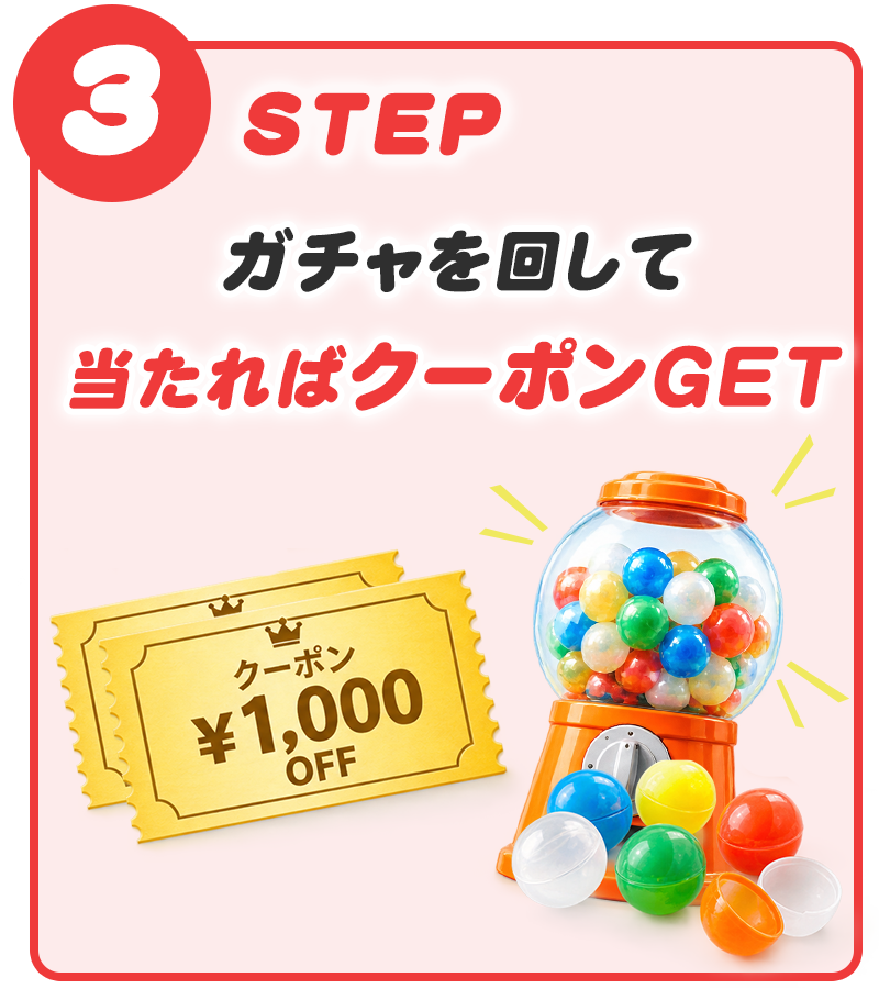 STEP3 ガチャを回してクーポンGET