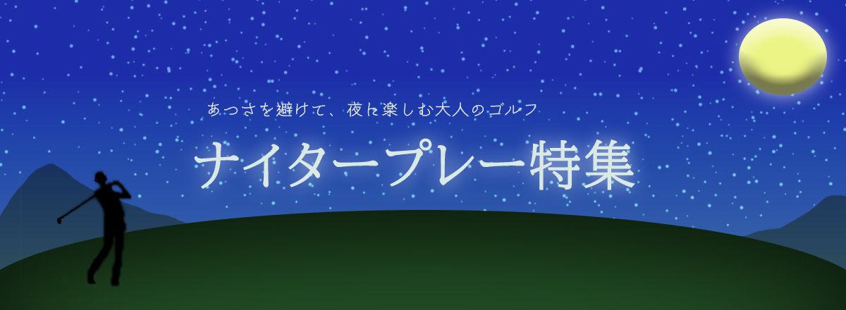 ナイタープレー特集