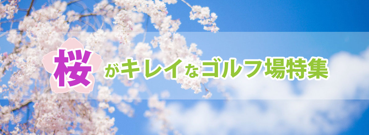 今年の春は、ぜひ「ラウンドも桜も楽しめる」ゴルフ場でお花見ゴルフを満喫してください！