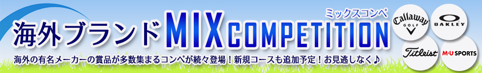 海外ブランドMIXコンペ
