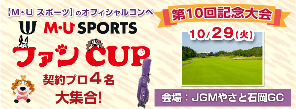 M・U SPORTS ファンCUP