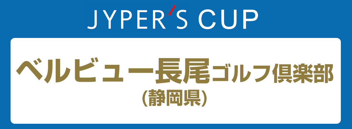 ジーパーズカップ ベルビュー長尾ゴルフ倶楽部 (静岡県)