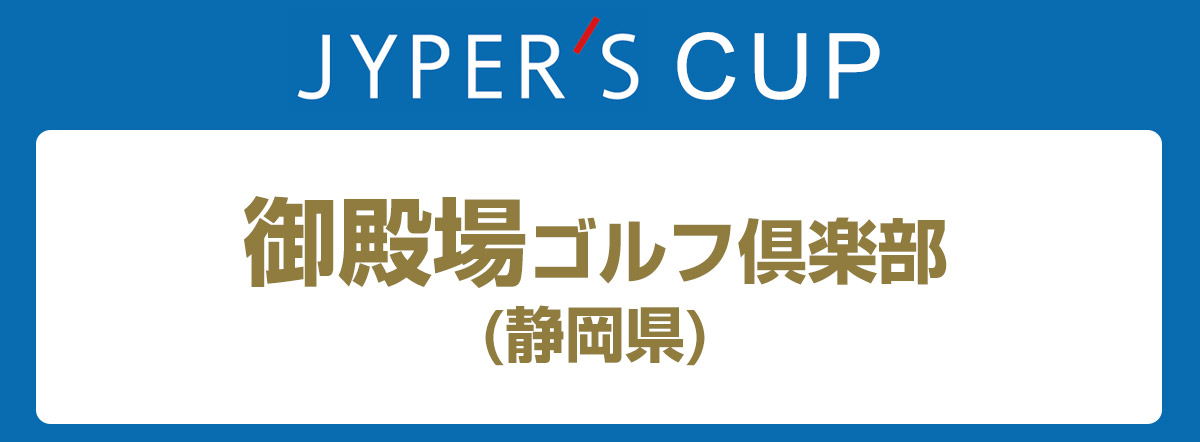 ジーパーズカップ 御殿場ゴルフ倶楽部 (静岡県)