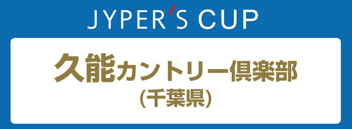 ジーパーズカップ 久能カントリー倶楽部(千葉県)