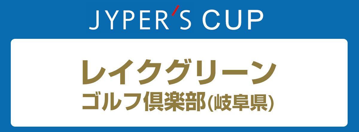 ジーパーズカップ レイクグリーンゴルフ倶楽部 (岐阜県)